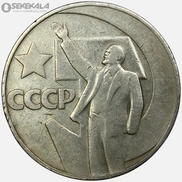 سکه 1 روبل شوروی 1967 (یادبود پنجاهمین سالگرد انقلاب بولشویکی)