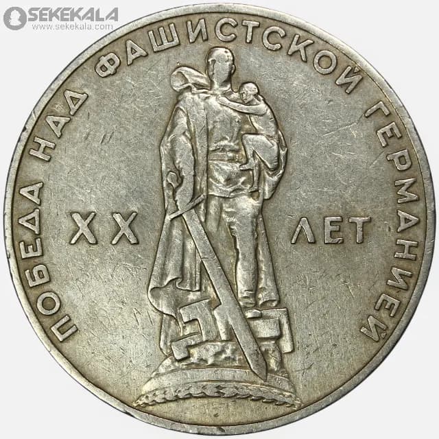 سکه 1 روبل شوروی 1965 (یادبود بیستمین سالگرد جنگ جهانی دوم)