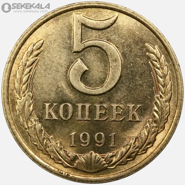 سکه 5 کوپک شوروی 1991 (UNC)