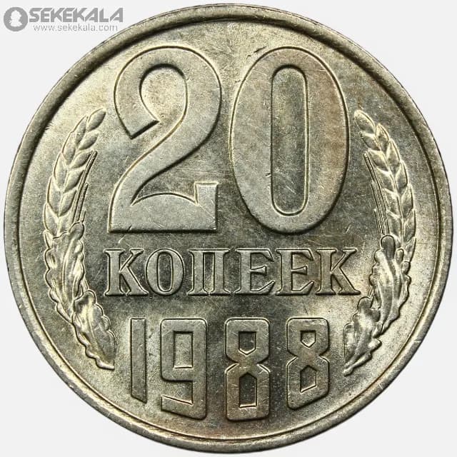 سکه 20 کوپک شوروی 1988 (UNC)