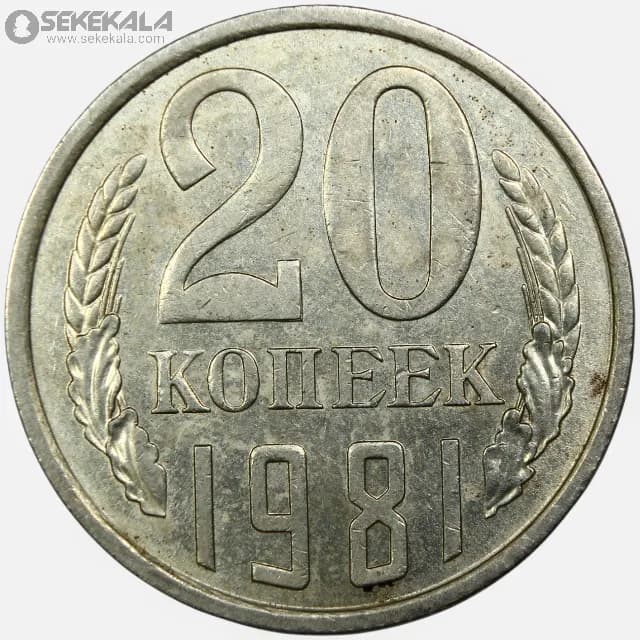 سکه 20 کوپک شوروی 1981 (AU)