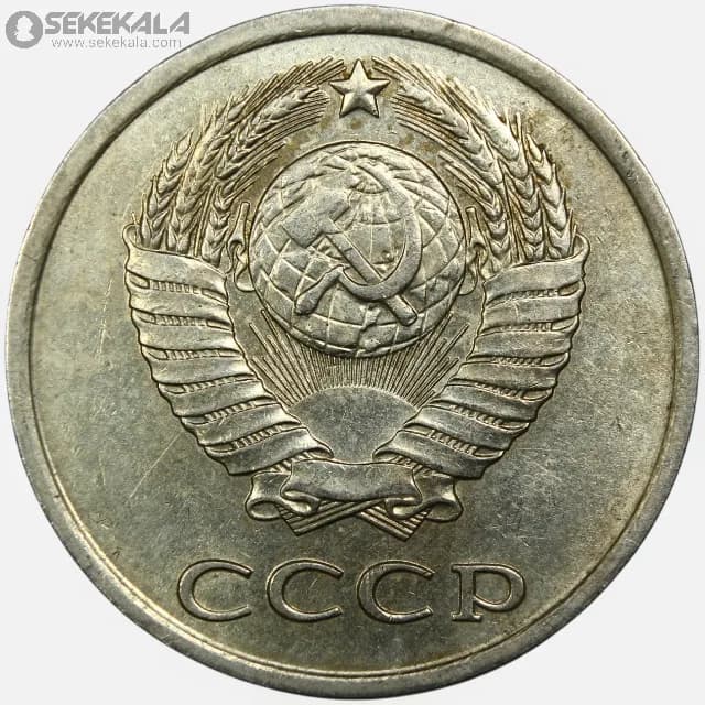 سکه 20 کوپک شوروی 1981 (AU) — تصویر ۲