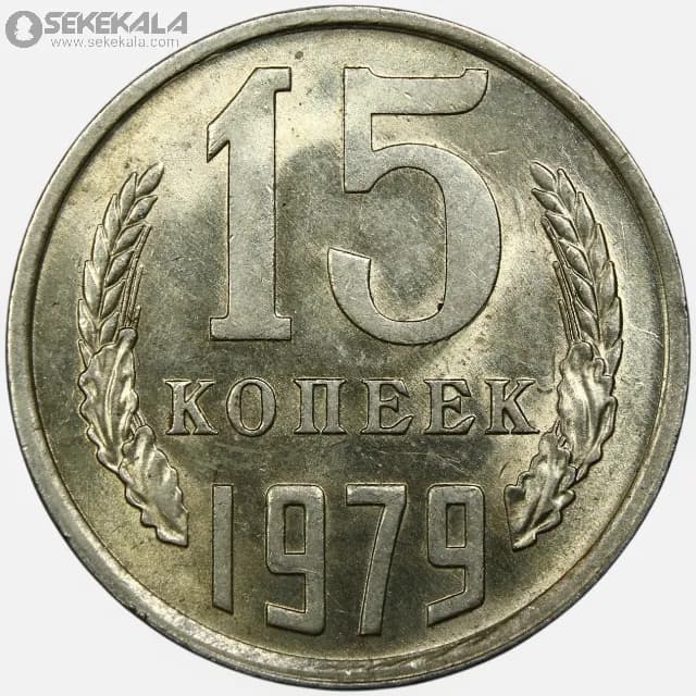 سکه 15 کوپک شوروی 1979 (UNC)