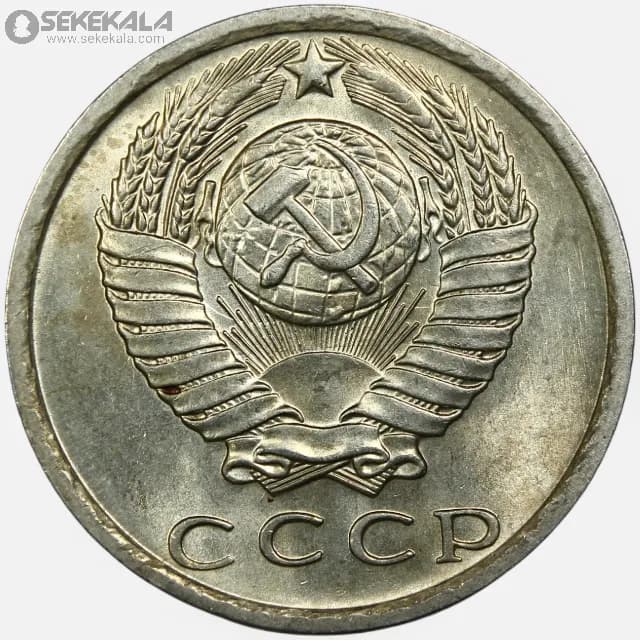 سکه 15 کوپک شوروی 1978 (UNC) — تصویر ۲