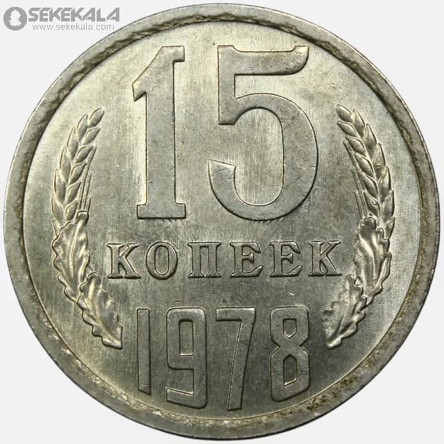 سکه 15 کوپک شوروی 1978 (UNC)