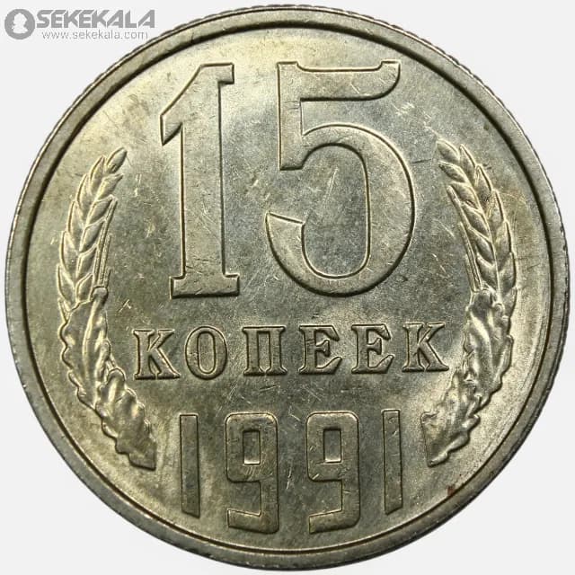 سکه 15 کوپک شوروی 1991 (UNC)