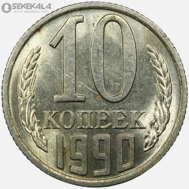 سکه 10 کوپک شوروی 1990 (UNC)