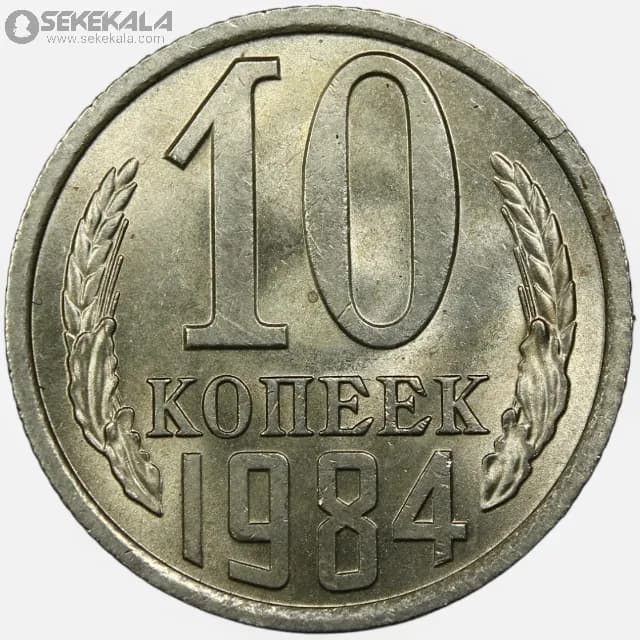 سکه 10 کوپک شوروی 1984 (UNC)