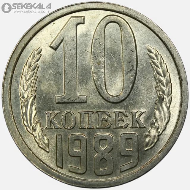 سکه 10 کوپک شوروی 1989 (UNC)