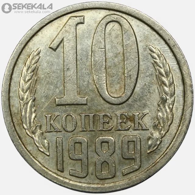 سکه 10 کوپک شوروی 1989 (AU)