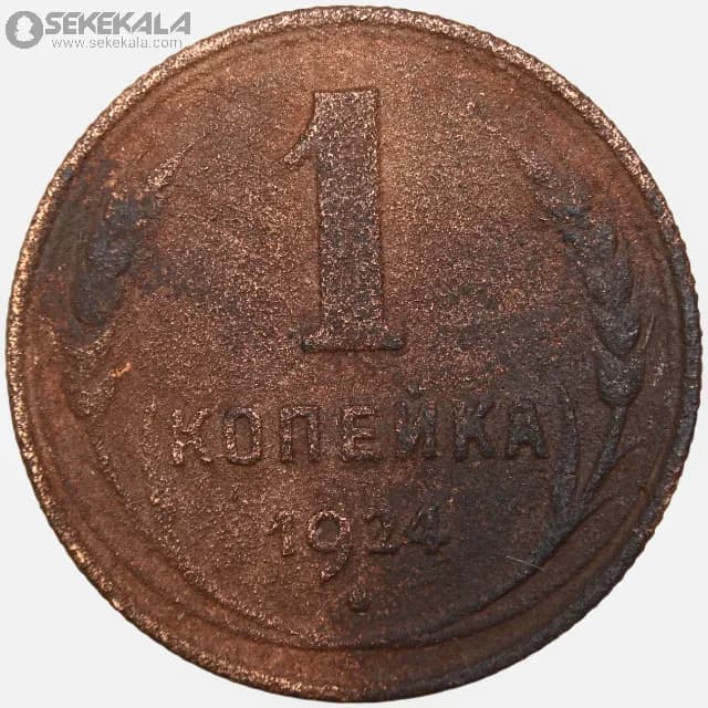 سکه 1 کوپک کمیاب شوروی 1924