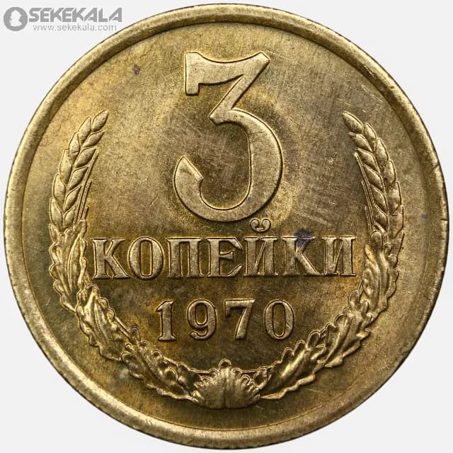 سکه 3 کوپک شوروی 1970 (UNC)