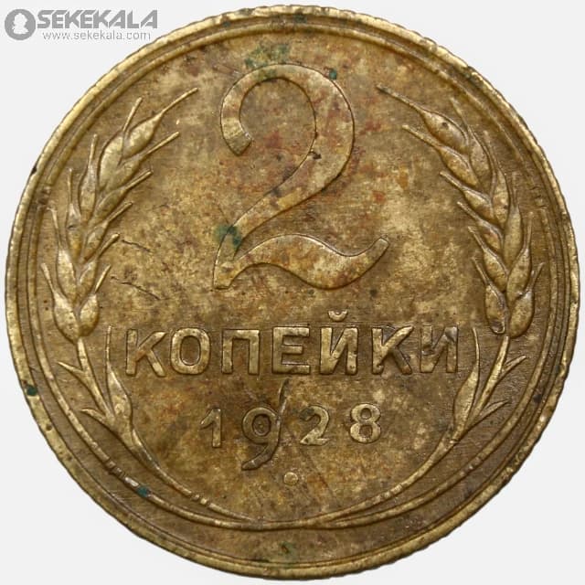 سکه 2 کوپک کمیاب شوروی 1928