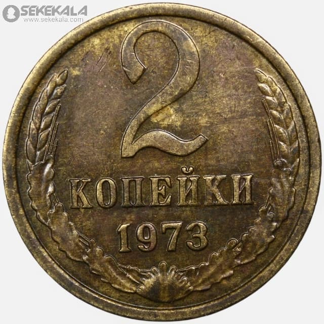 سکه 2 کوپک شوروی 1973