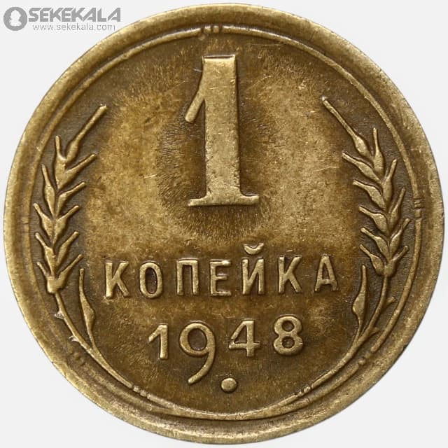 سکه 1 کوپک کمیاب شوروی 1948