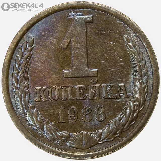 سکه 1 کوپک شوروی 1988 (UNC)