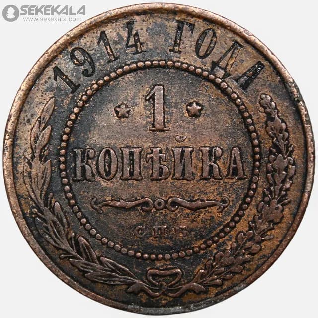 سکه 1 کوپک امپراتوری روسیه 1914 (نیکلاس دوم)