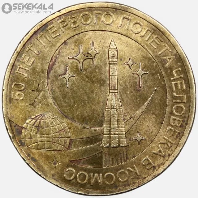 سکه 10 روبل یادبودی روسیه 2011 (AU)