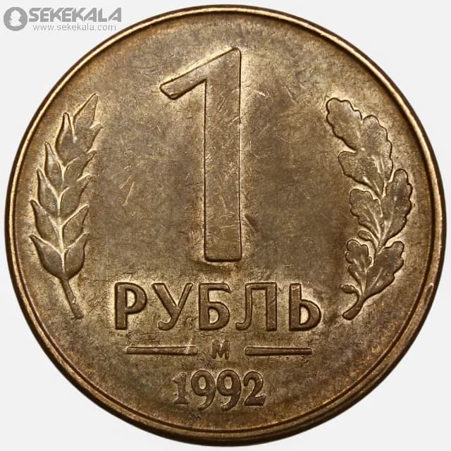 سکه 1 روبل روسیه 1992 (AU)