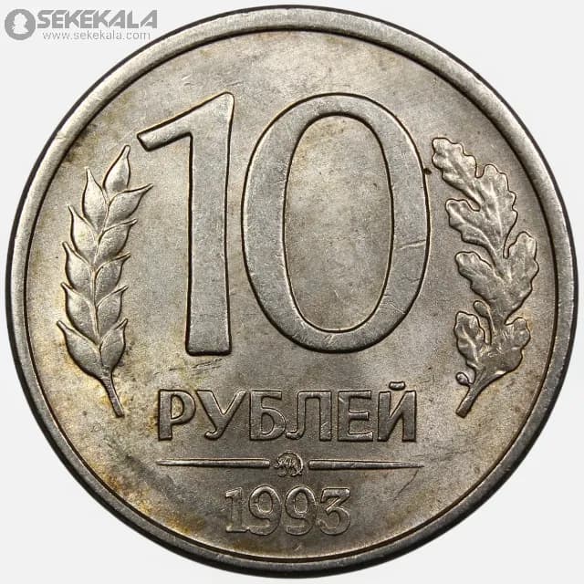 سکه 10 روبل روسیه 1993 (+AU)