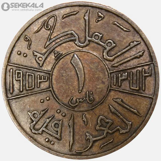 سکه 1 فلس پادشاهی عراق 1953 (فیصل دوم) — تصویر ۲