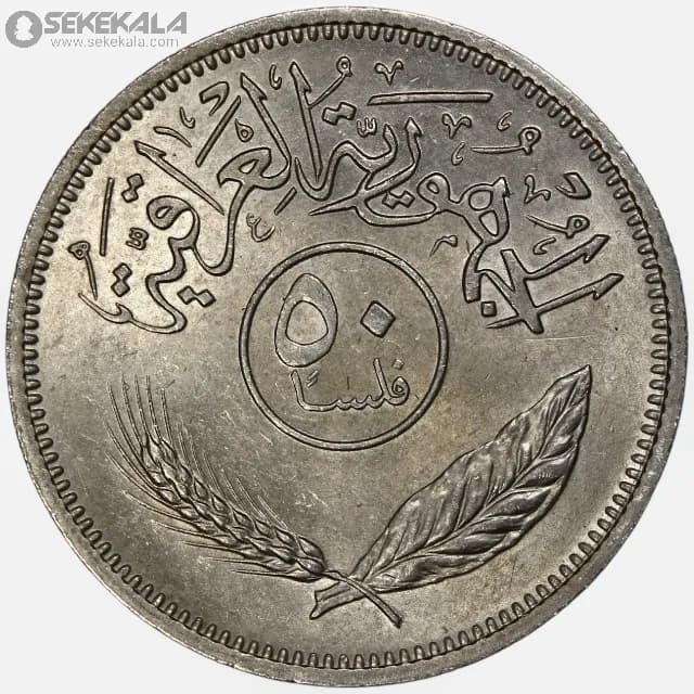سکه 50 فلس عراق 1970 (UNC) — تصویر ۲