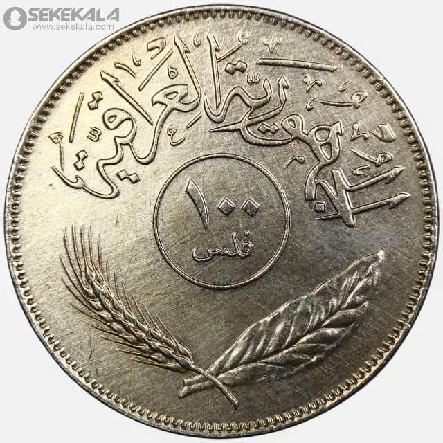 سکه 100 فلس عراق 1975 (AU) — تصویر ۲