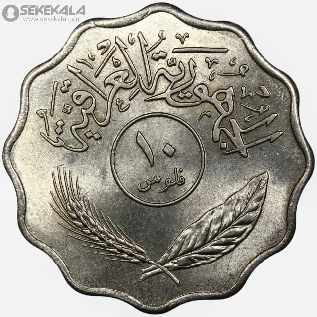 سکه 10 فلس عراق 1967 (UNC) — تصویر ۲
