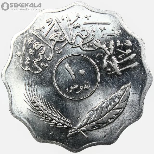 سکه 10 فلس عراق 1975 (UNC) — تصویر ۲