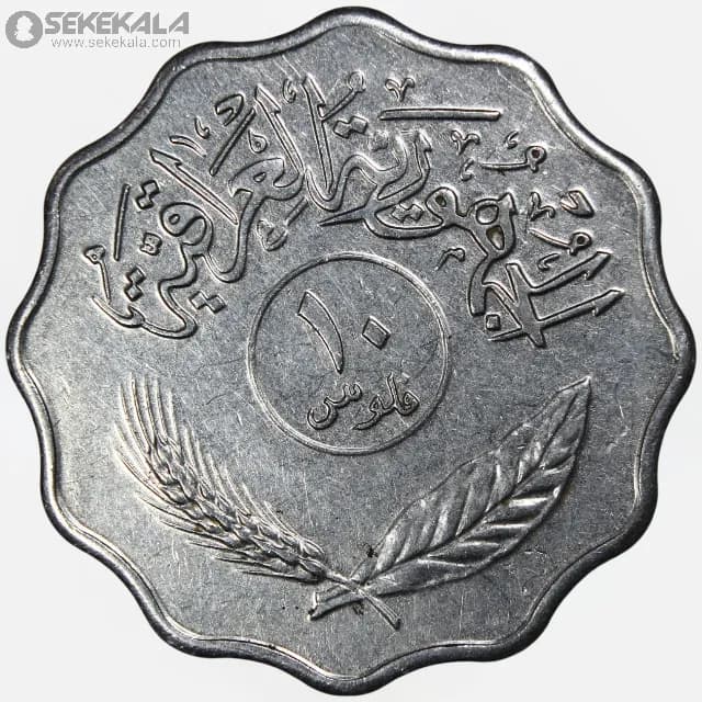 سکه 10 فلس عراق 1975 (AU) — تصویر ۲