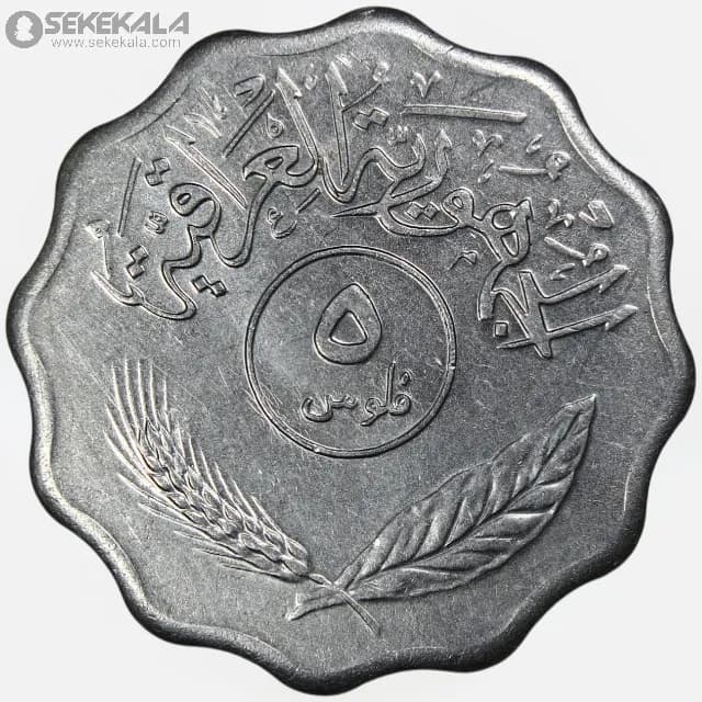 سکه 5 فلس عراق 1975 (AU) — تصویر ۲
