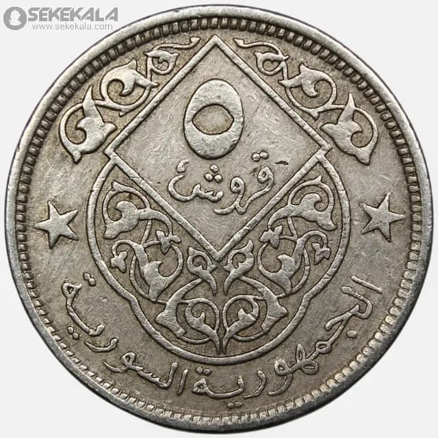 سکه 5 قرش سوریه 1956 (جمهوری سوریه)