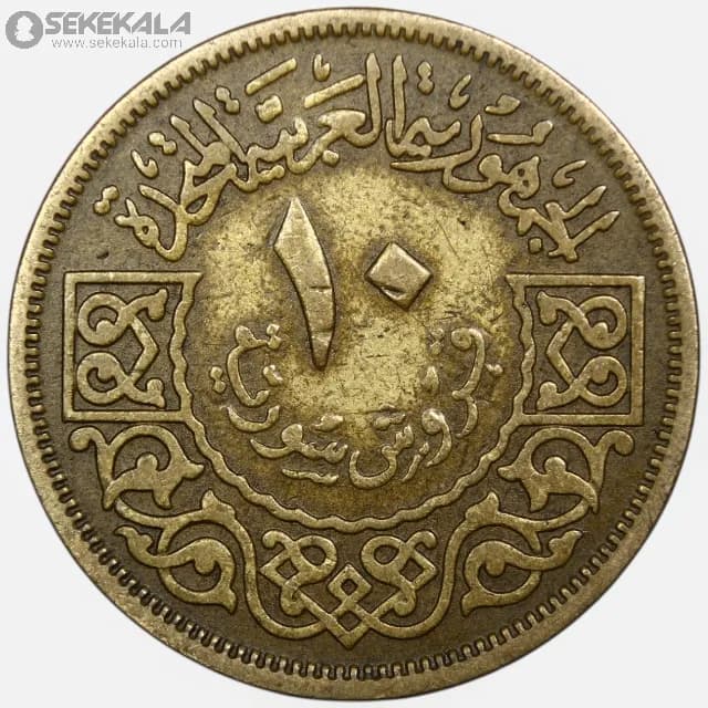 سکه 10 قرش سوریه 1960 (جمهوری عربی متحده) — تصویر ۲