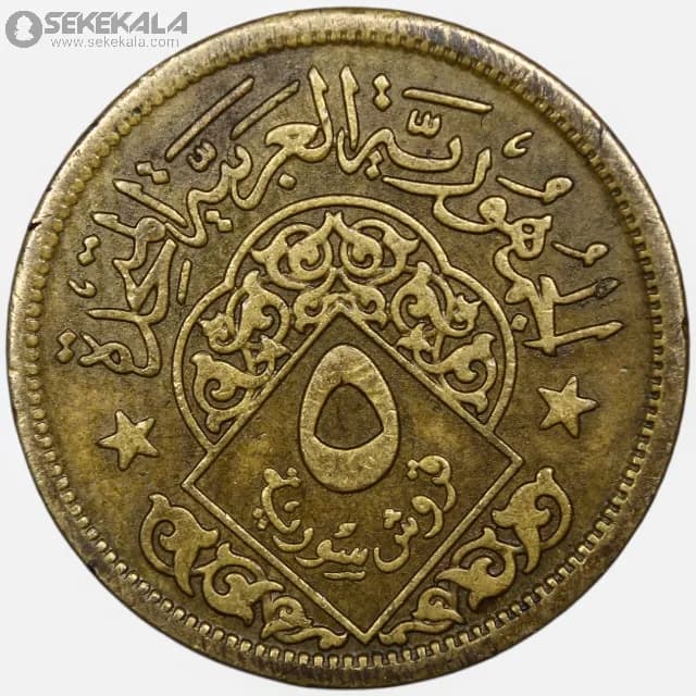 سکه 5 قرش سوریه 1960 (جمهوری عربی متحده) — تصویر ۲