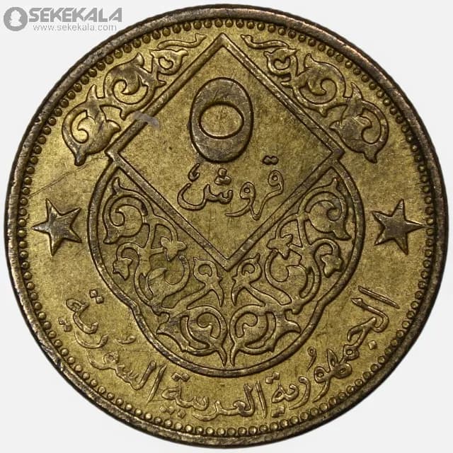سکه 5 قرش سوریه 1965 (جمهوری عربی سوریه)