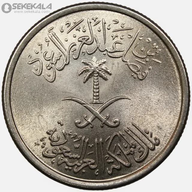 سکه 25 هلله عربستان سعودی 1972 (۱۳۹۲)(UNC) — تصویر ۲
