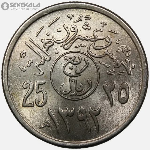 سکه 25 هلله عربستان سعودی 1972 (۱۳۹۲)(UNC)