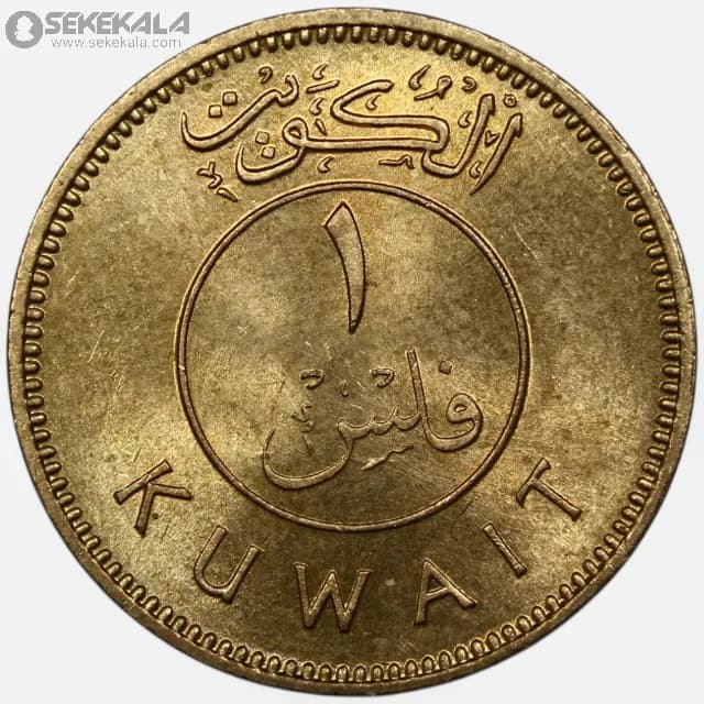 سکه 1 فلس کمیاب کویت 1971(UNC)