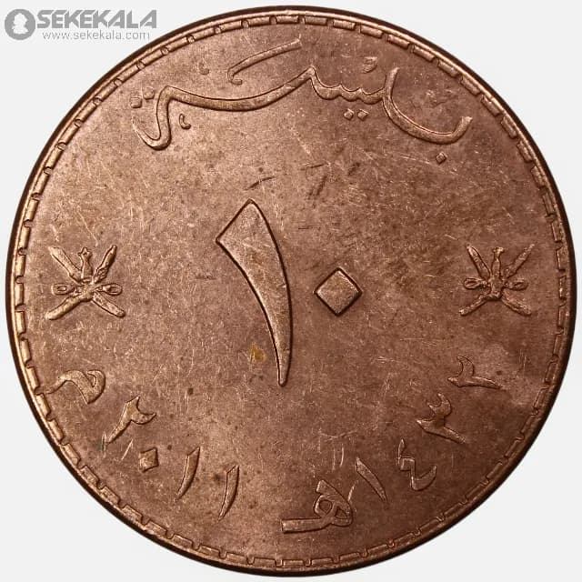 سکه 10 بیسه عمان 2011 — تصویر ۲