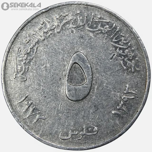 سکه 5 فلس کمیاب یمن 1973 — تصویر ۲