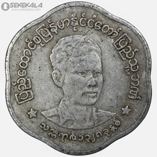 سکه 25 پیا کمیاب میانمار 1966