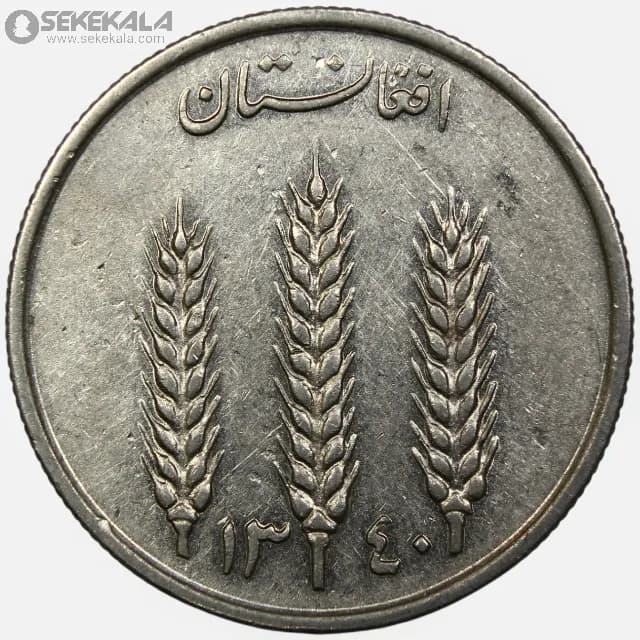 سکه 1 افغانی افغانستان 1340