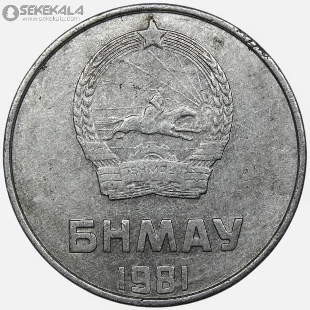 سکه 2 مونگو کمیاب مغولستان 1981