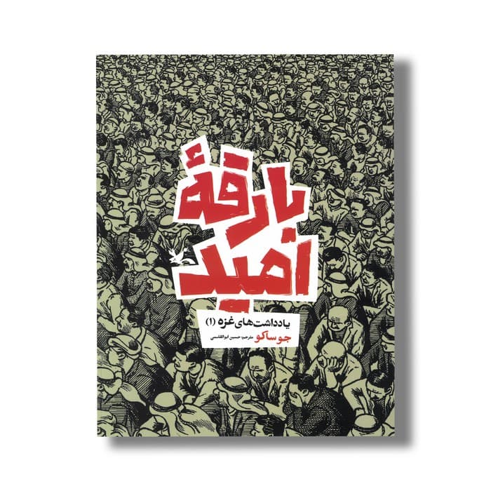 کتاب بارقه امید (یادداشت های غزه 1) اثر جو ساکو ترجمه حسین ابوالقاسمی نشر کانون پرورش فکری کودکان و نوجوانان
