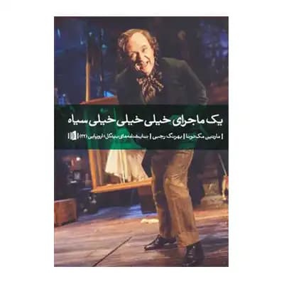 یک ماجرای خیلی خیلی خیلی سیاه