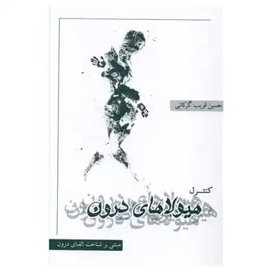 کنترل هیولای درون