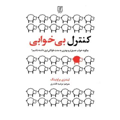 کنترل بی خوابی