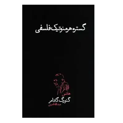 گستره هرمنوتیک فلسفی