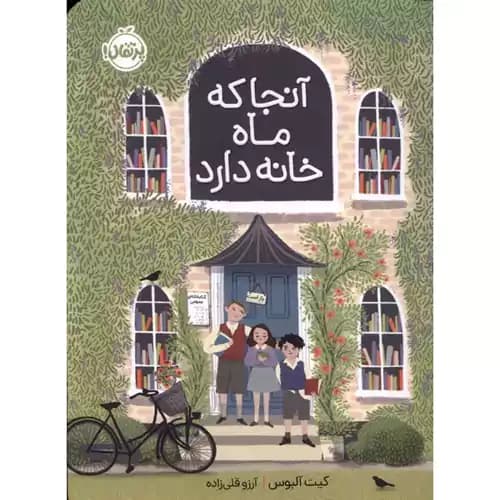 آنجا که ماه خانه دارد — تصویر ۲
