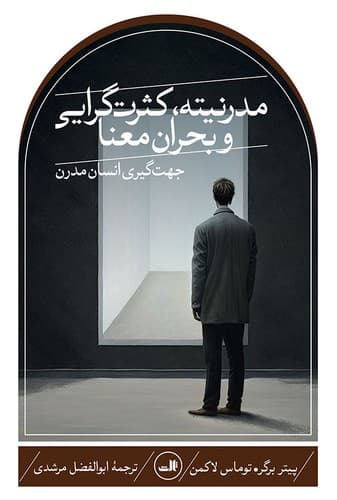 مدرنیته کثرت گرایی و بحران معنا — تصویر ۲